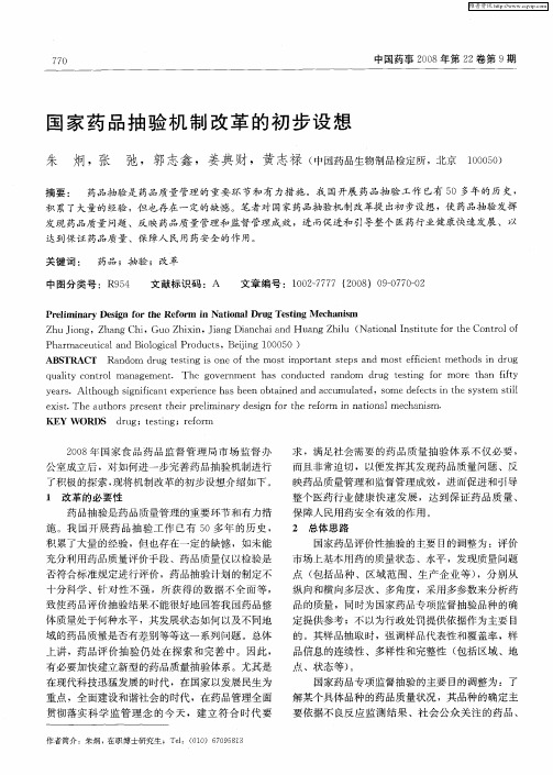 国家药品抽验机制改革的初步设想