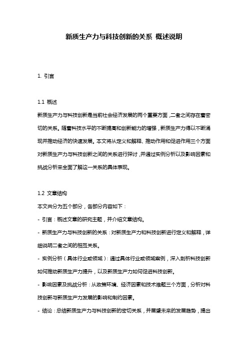 新质生产力与科技创新的关系_概述说明