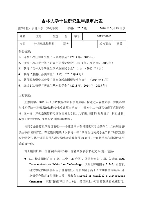 吉林大学十佳研究生申报审批表