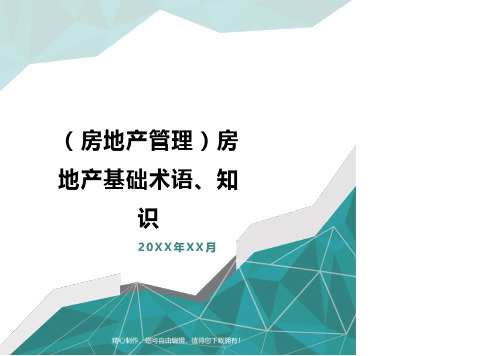 [房地产管理]房地产基础术语、知识