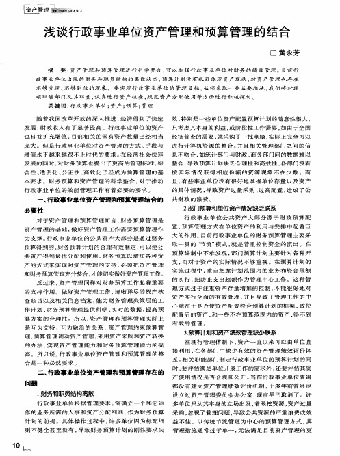 浅谈行政事业单位资产管理和预算管理的结合