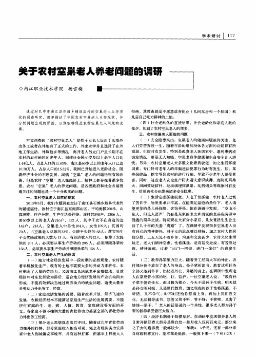 关于农村空巢老人养老问题的调研