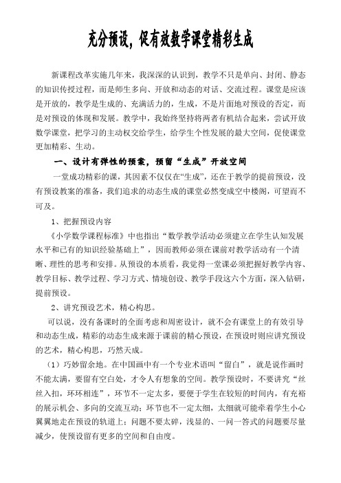 充分预设,促有效数学课堂精彩生成