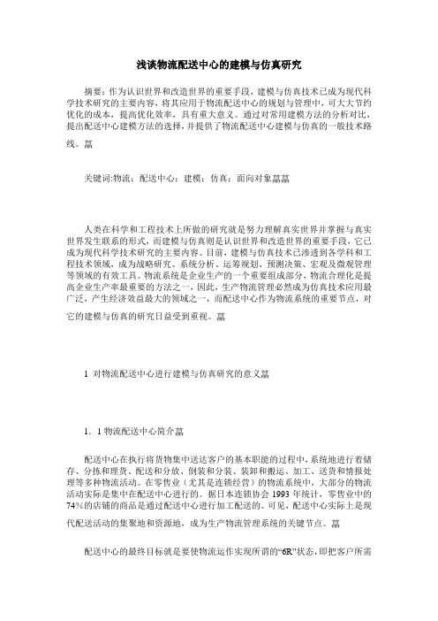 浅谈物流配送中心的建模与仿真研究