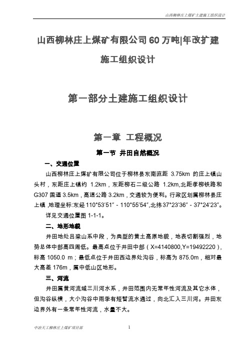 精品88.煤矿施工组织设计庄上煤矿土建工程施工组织设计3