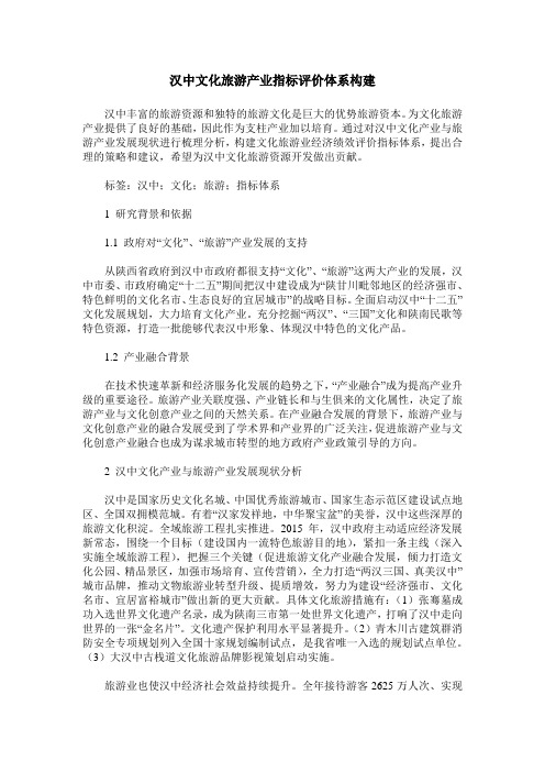 汉中文化旅游产业指标评价体系构建