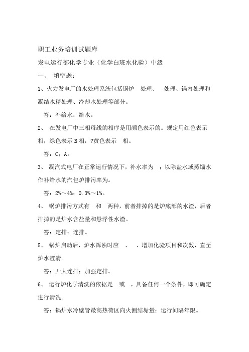 发电运行部化学专业水化验中级
