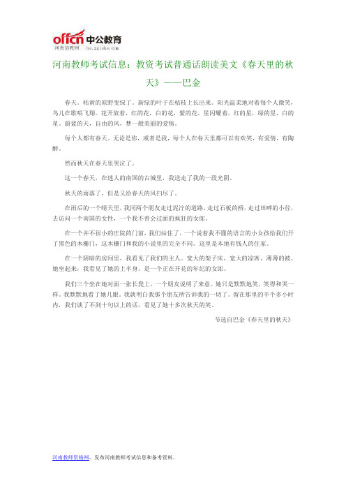 河南教师考试信息：教资考试普通话朗读美文《春天里的秋天》——巴金