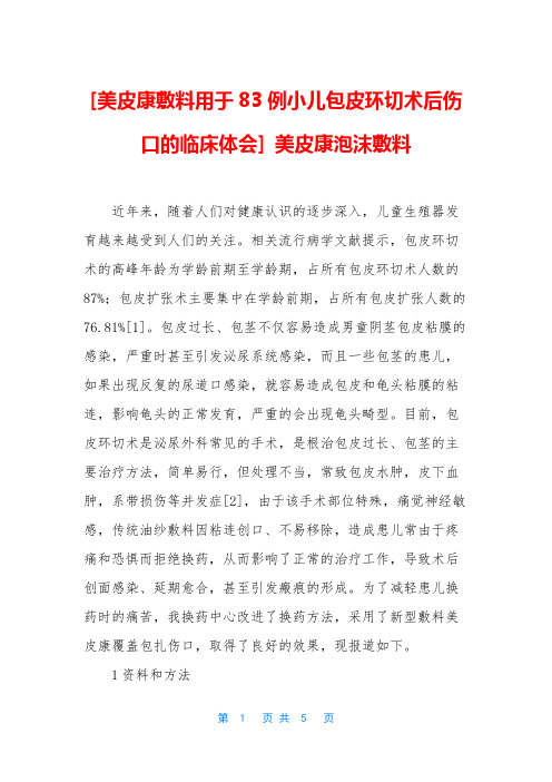 [美皮康敷料用于83例小儿包皮环切术后伤口的临床体会] 美皮康泡沫敷料
