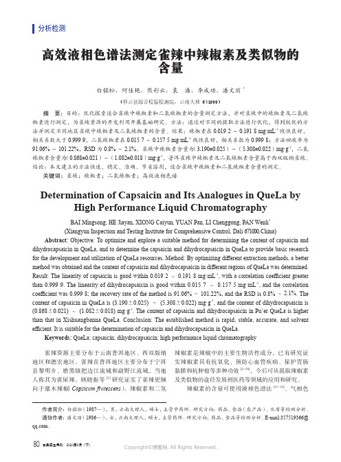 高效液相色谱法测定雀辣中辣椒素及类似物的含量