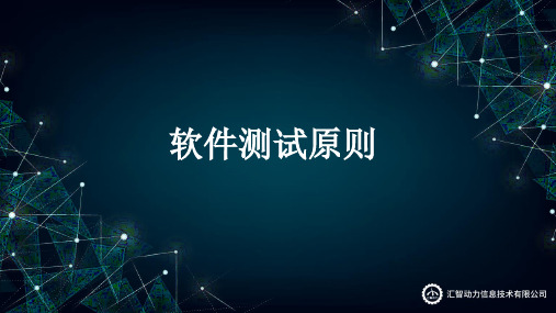 5.7软件测试原则