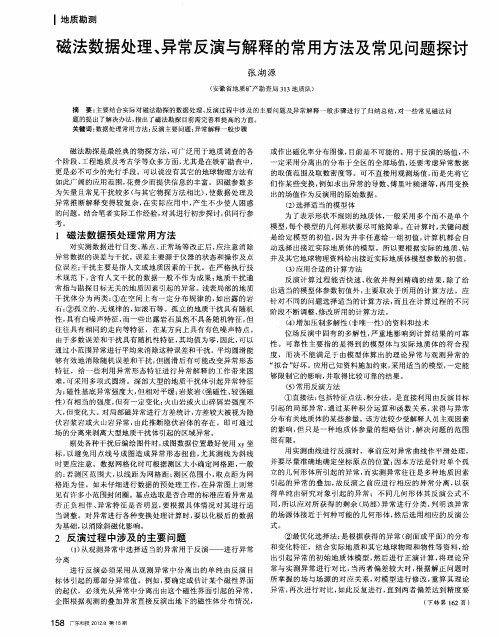 磁法数据处理、异常反演与解释的常用方法及常见问题探讨