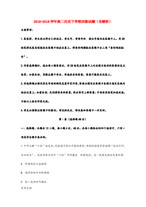 2018-2019学年高二历史下学期训练试题(含解析)