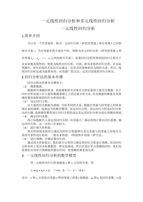 线性回归分析法讲解