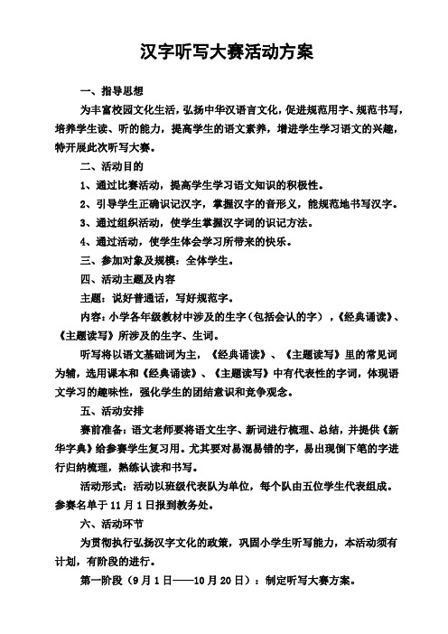 汉字听写大赛方案