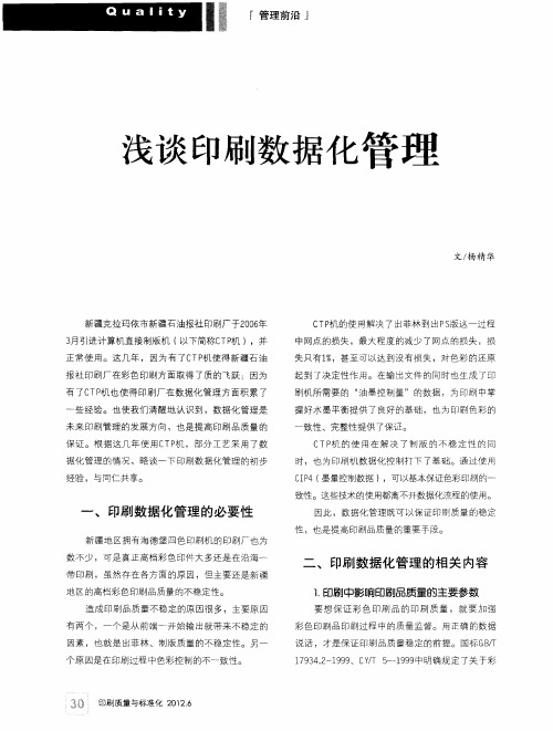 浅谈印刷数据化管理
