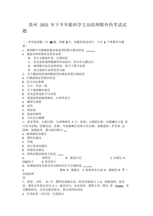 贵州下半年眼科学主治医师眼外伤考试试题
