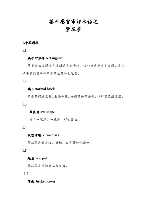 茶叶审评技术：茶叶感官审评术语之紧压茶