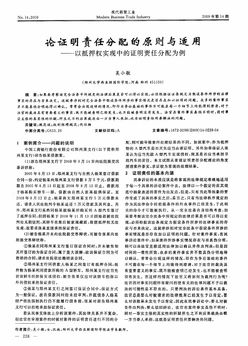 论证明责任分配的原则与适用——以抵押权实现中的证明责任分配为例