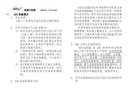 朱明-LPG系统专业术语及简介