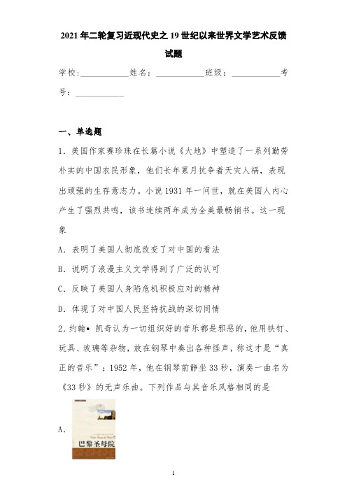 2021年二轮复习近现代史之19世纪以来世界文学艺术反馈试题