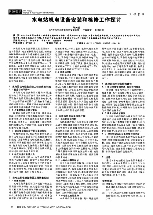 水电站机电设备安装和检修工作探讨