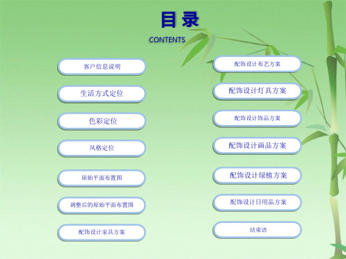 家居空间软装方案(共18张PPT)