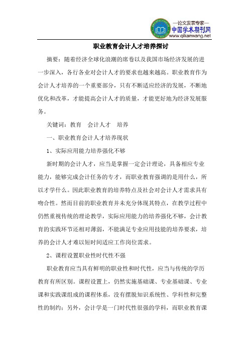 职业教育会计人才培养探讨