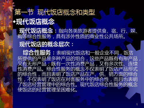 管理资料现代饭店管理讲义第一章PPT课件