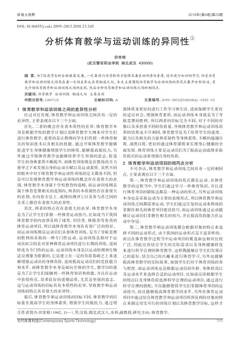 分析体育教学与运动训练的异同性