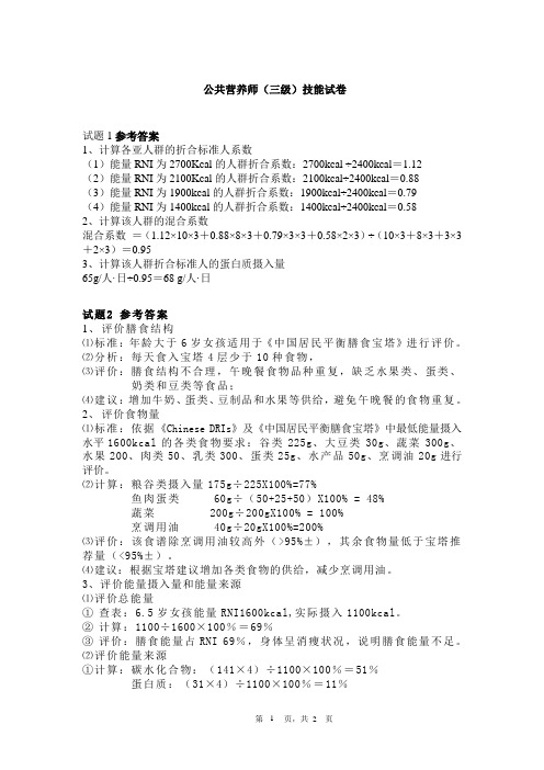公共营养师(三级)技能试卷答案