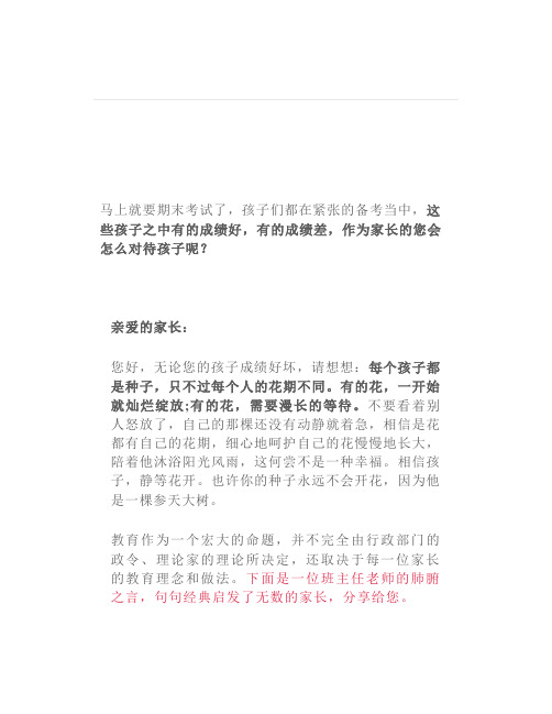 期末考前班主任写给家长的一封信老师转给家长们