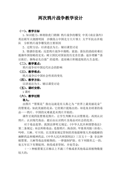 渗透法制教育教案《 两次鸦片战争》教学设计