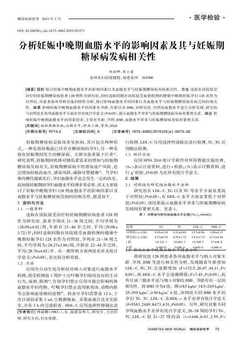 分析妊娠中晚期血脂水平的影响因素及其与妊娠期糖尿病发病相关性