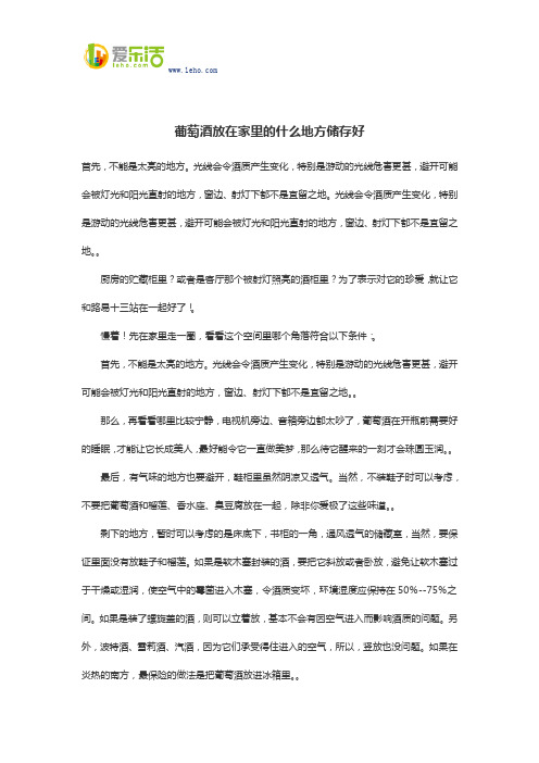 葡萄酒放在家里的什么地方储存好