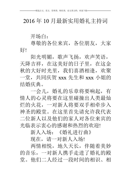16年10月最新实用婚礼主持词