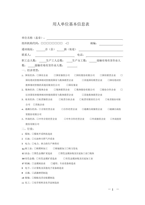 用人单位基本信息表