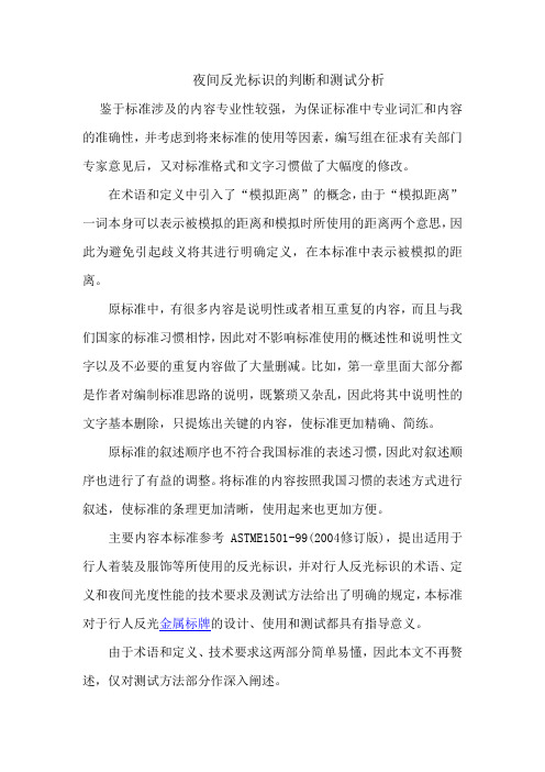夜间反光标识的判断和测试分析