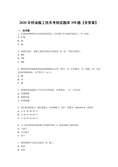 精选最新2020年桥涵施工技术完整考复习题库358题(标准答案)