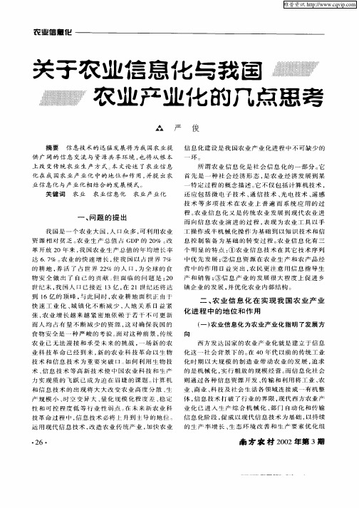 关于农业信息化与我国农业产业化的几点思考