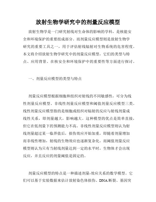 放射生物学研究中的剂量反应模型