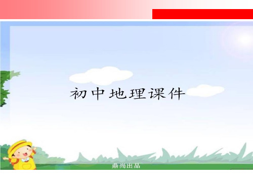 湘教版七上地理.1我们身边的  课件