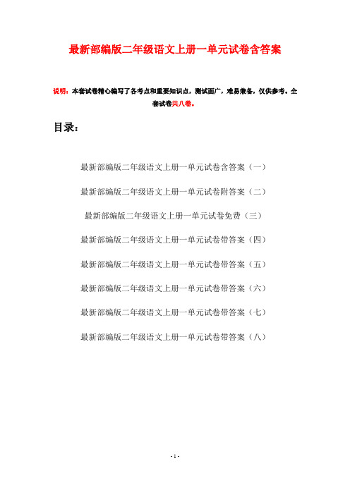 最新部编版二年级语文上册一单元试卷含答案(八套)
