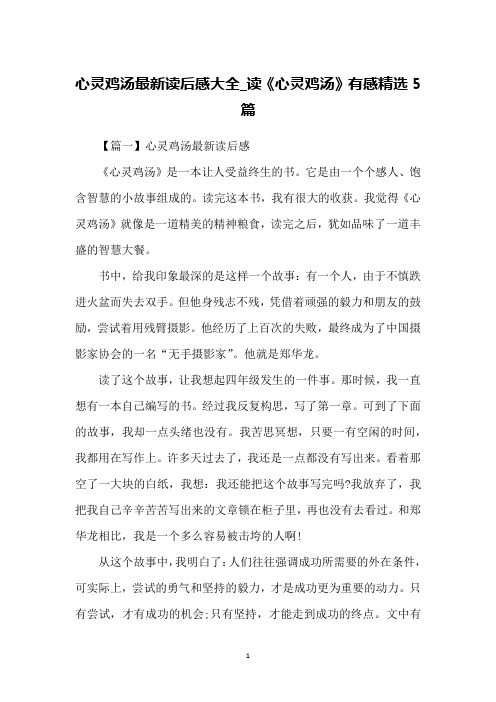 心灵鸡汤最新读后感大全_读《心灵鸡汤》有感精选5篇