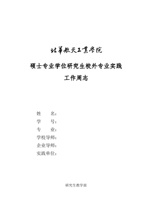 研究生校外专业实践周志