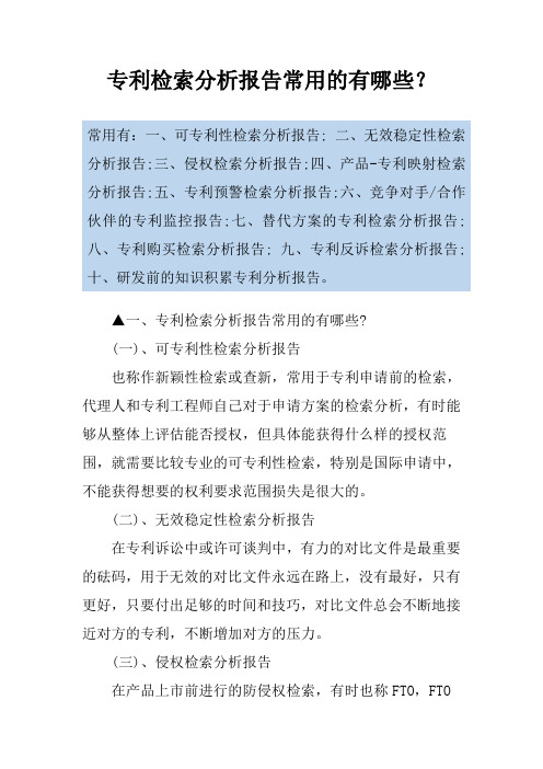专利检索分析报告常用的有哪些？