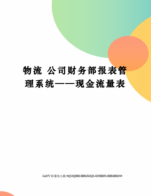 物流 公司财务部报表管理系统——现金流量表