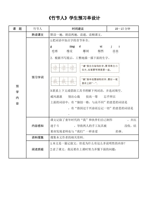 六年级上册第三单元《竹节人》导学案