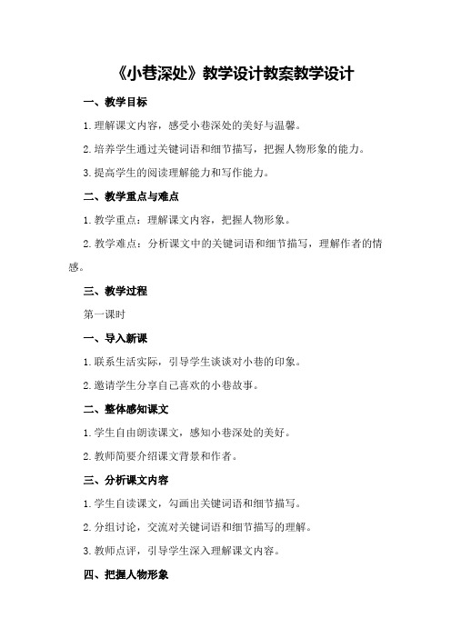 《小巷深处》教学设计教案教学设计