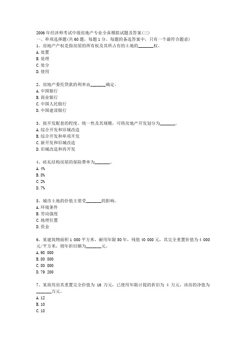 经济师考试中级房地产专业全真模拟试题及答案(三) 